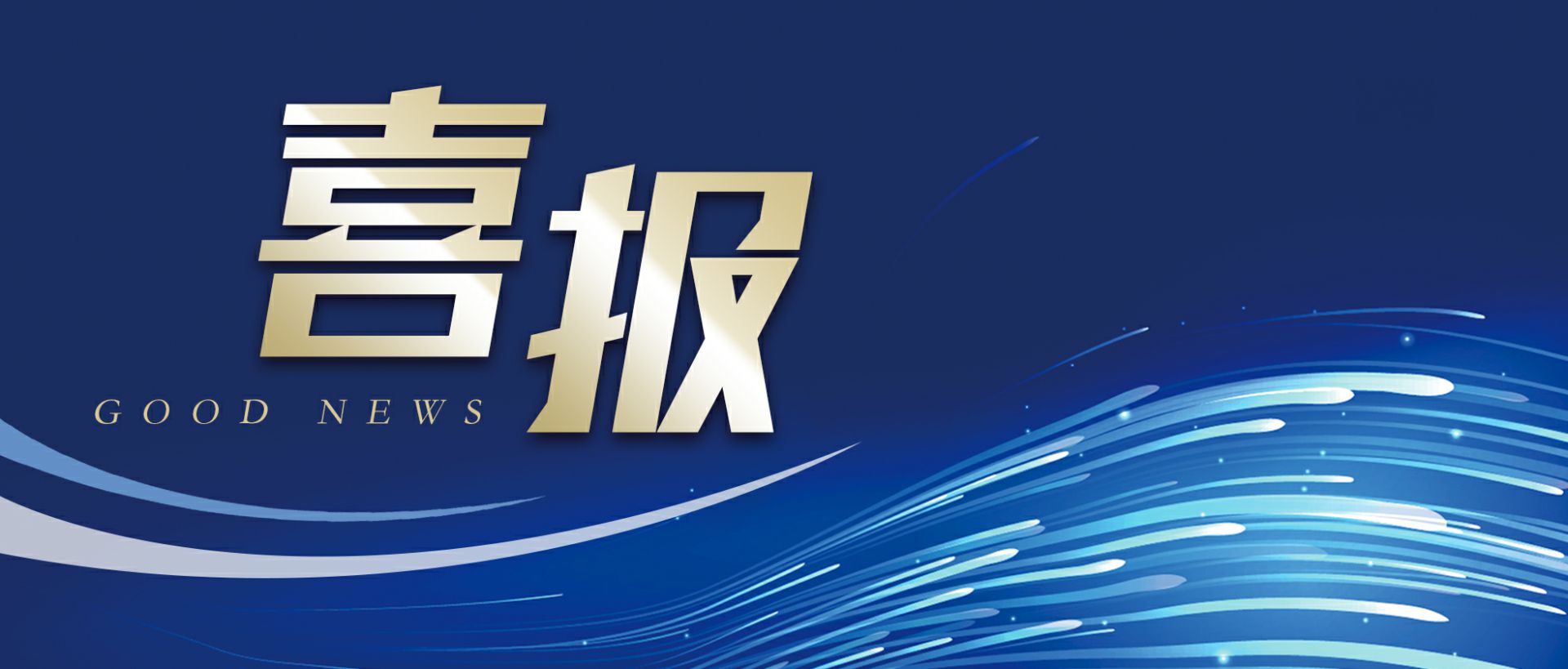 星空app官方站入口-星空(中国)作为轻工业唯一代表获选“福建省工业龙头企业”
