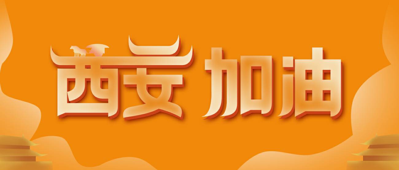 星空app官方站入口-星空(中国)集团再捐20万个KN95口罩驰援西安！